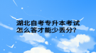 湖北自考專升本考試怎么答才能少丟分？