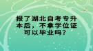 報(bào)了湖北自考專升本后，不拿學(xué)位證可以畢業(yè)嗎？