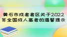 黃石市成考考區(qū)關(guān)于2022年全國成人高考的溫馨提示