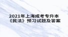 2021年上海成考專升本《民法》預(yù)習(xí)試題及答案四