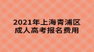 2021年上海青浦區(qū)成人高考報名費用