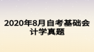 2020年8月自考基礎(chǔ)會計學(xué)真題