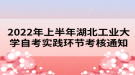 2022年上半年湖北工業(yè)大學自考實踐環(huán)節(jié)考核通知