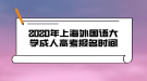 2020年上海外國語大學(xué)成人高考報名時間