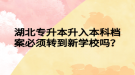 湖北專升本升入本科檔案必須轉(zhuǎn)到新學(xué)校嗎？