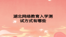 湖北網(wǎng)絡教育入學測試方式有哪些