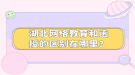 湖北網(wǎng)絡(luò)教育和函授的區(qū)別在哪里？