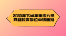 2020年下半年重慶大學網(wǎng)絡(luò)教育學位申請通知