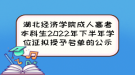 湖北經(jīng)濟(jì)學(xué)院成人高考本科生2022年下半年學(xué)位證擬授予名單的公示