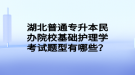 湖北普通專升本民辦院?；A護理學考試題型有哪些？