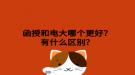 函授和電大哪個(gè)更好？有什么區(qū)別？