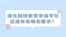 湖北網(wǎng)絡教育申請學位證通常有哪些要求？