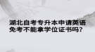 湖北自考專升本申請(qǐng)英語免考不能拿學(xué)位證書嗎？