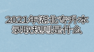 2021年湖北專升本錄取規(guī)則是什么