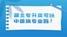 湖北專升本可以中途換專業(yè)嗎？