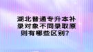 湖北普通專升本補(bǔ)錄對(duì)象不同錄取原則有哪些區(qū)別？