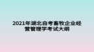 2021年湖北自考畜牧企業(yè)經(jīng)營(yíng)管理學(xué)考試大綱