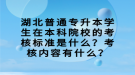 湖北普通專升本學(xué)生在本科院校的考核標(biāo)準(zhǔn)是什么？考核內(nèi)容有什么？