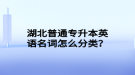 湖北普通專升本英語名詞怎么分類？