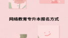 網(wǎng)絡(luò)教育專(zhuān)升本報(bào)名方式