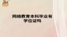 網(wǎng)絡教育本科畢業(yè)有學位證嗎