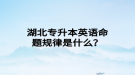 湖北專升本英語命題規(guī)律是什么？