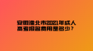 安徽淮北市2021年成人高考報名費用是多少？