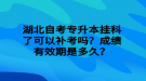 湖北自考專升本掛科了可以補考嗎？成績有效期是多久？