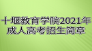 十堰教育學(xué)院2021年成人高考招生簡(jiǎn)章