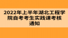 2022年上半年湖北工程學(xué)院自考考生實(shí)踐課考核通知