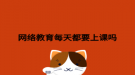 網絡教育每天都要上課嗎