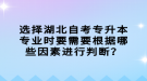 選擇湖北自考專升本專業(yè)時(shí)要需要根據(jù)哪些因素進(jìn)行判斷？