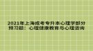 2021年上海成考專升本心理學(xué)部分預(yù)習(xí)題：心理健康教育與心理咨詢