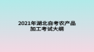 2021年湖北自考農產品加工考試大綱