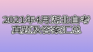 2021年4月湖北自考真題及答案匯總