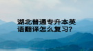 湖北普通專升本英語翻譯怎么復(fù)習(xí)？