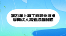 2021年上海工商職業(yè)技術(shù)學(xué)院成人高考報名時間