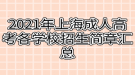 2021年上海成人高考各學(xué)校招生簡(jiǎn)章匯總