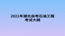 2021年湖北自考石油工程考試大綱