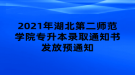 2021年湖北第二師范學院專升本錄取通知書發(fā)放預通知