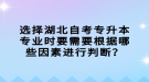 選擇湖北自考專升本專業(yè)時要需要根據哪些因素進行判斷？