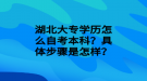 湖北大專學(xué)歷怎么自考本科？具體步驟是怎樣？