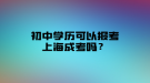 初中學(xué)歷可以報考上海成考嗎？