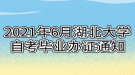 2021年6月湖北大學(xué)自考畢業(yè)辦證通知