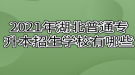 2021年湖北普通專(zhuān)升本招生學(xué)校有哪些？