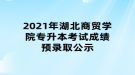2021年湖北商貿學院專升本考試成績預錄取公示