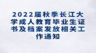 2022屆秋季長江大學成人教育畢業(yè)生證書及檔案發(fā)放相關工作通知