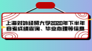 上海對(duì)外經(jīng)貿(mào)大學(xué)2020年下半年自考成績(jī)查詢、畢業(yè)辦理等信息