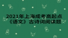 2021年上海成考高起點(diǎn)《語文》古詩詞閱讀題：過故人莊