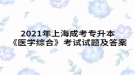 2021年上海成考專升本《醫(yī)學(xué)綜合》考試試題及答案十一